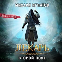 Лекарь. Второй пояс (Аудиокнига)