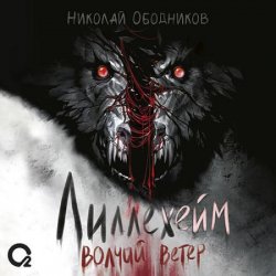 Лиллехейм. Волчий ветер (Аудиокнига)