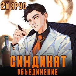 Синдикат. 2-й ярус. Объединение (Аудиокнига)