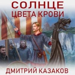 Солнце цвета крови (Аудиокнига)