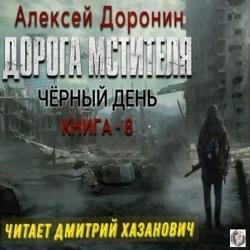 Дорога мстителя (Аудиокнига)