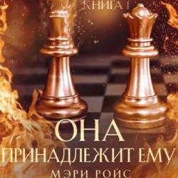 Она принадлежит ему. Книга 1 (Аудиокнига)