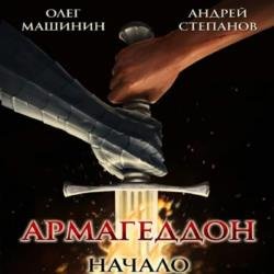 Армагеддон: Начало (Аудиокнига)