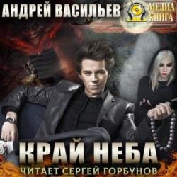 А. Смолин, ведьмак: Край неба (Аудиокнига)