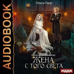 Охота на некромантку. Жена с того света (Аудиокнига)