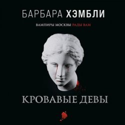 Кровавые девы (Аудиокнига)