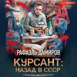 Курсант: назад в СССР (Аудиокнига)