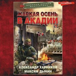 Жаркая осень в Акадии (Аудиокнига)