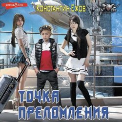 Точка преломления (Аудиокнига)