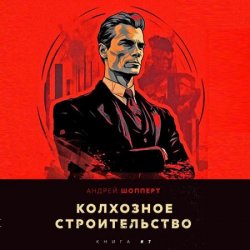 Колхозное строительство. Книга 7 (Аудиокнига)