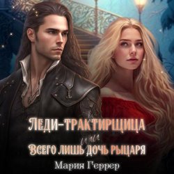 Леди-трактирщица, или Всего лишь дочь рыцаря (Аудиокнига)