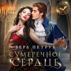 Сумеречное сердце (Аудиокнига)