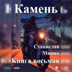 Камень. Книга восьмая (Аудиокнига)