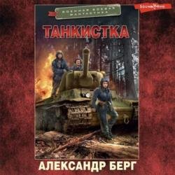 Танкистка (Аудиокнига)