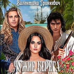 Чужие берега (Аудиокнига)