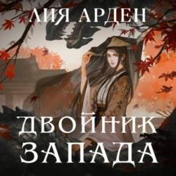 Двойник Запада (Аудиокнига)