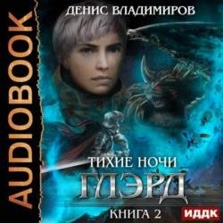 Глэрд. Книга 2. Тихие ночи (Аудиокнига)