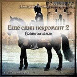 Ещё один некромант 2. Война за земли (Аудиокнига)