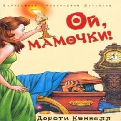 Ой, мамочки! (Аудиокнига)