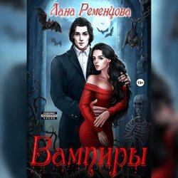 Вампиры 2. Варан (Аудиокнига)