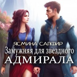 Замужняя для звездного адмирала (Аудиокнига)