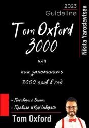 Tom Oxword 3000 или как запоминать 3000 слов в год