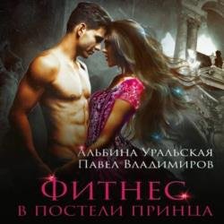 Фитнес в постели принца (Аудиокнига)