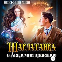 Шарлатанка в Академии драконов (Аудиокнига)