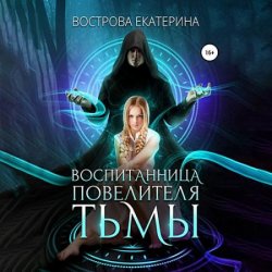 Воспитанница повелителя тьмы (Аудиокнига)