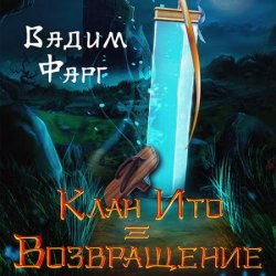 Клан Ито. Возвращение (Аудиокнига)