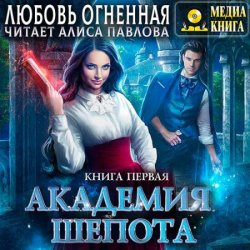 Академия Шёпота. Книга 1 (Аудиокнига)