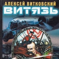 Витязь (Аудиокнига)