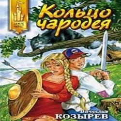 Кольцо чародея (Аудиокнига)