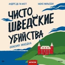 Опасная находка (Аудиокнига)