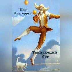 Канатоходец. Танцующий бог (Аудиокнига)