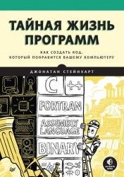 Тайная жизнь программ. Как создать код, который понравится вашему компьютеру