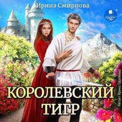 Королевский тигр (Аудиокнига)