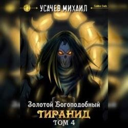 Золотой Богоподобный Тиранид. Том 4 (Аудиокнига)