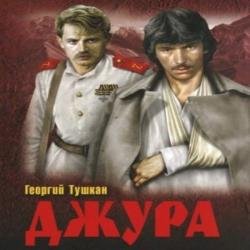 Джура (Аудиокнига)