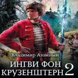 Ингви фон Крузенштерн 2 (Аудиокнига)