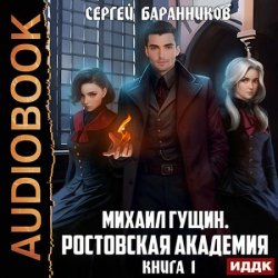 Михаил Гущин. Книга 1. Ростовская академия (Аудиокнига)