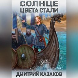 Солнце цвета стали (Аудиокнига)