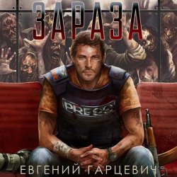 Зараза (Аудиокнига)