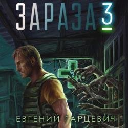 Зараза 3. Королева (Аудиокнига)