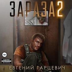 Зараза 2. Львиное сердце (Аудиокнига)