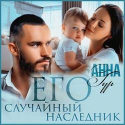 Его случайный наследник (Аудиокнига)