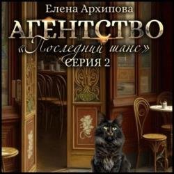 Агентство «Последний шанс». Серия 2 (Аудиокнига)