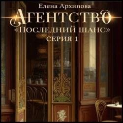 Агентство «Последний шанс». Серия 1 (Аудиокнига)