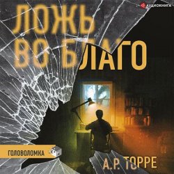 Ложь во благо (Аудиокнига)