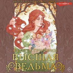 Высшая ведьма (Аудиокнига)